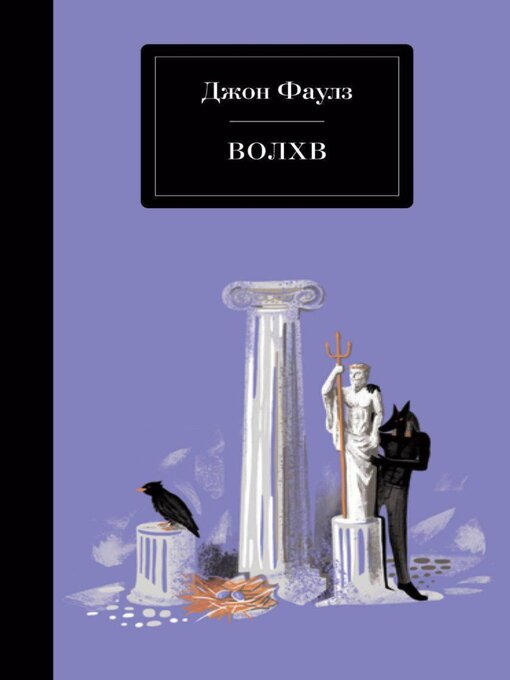 Title details for Волхв by Джон Фаулз - Available